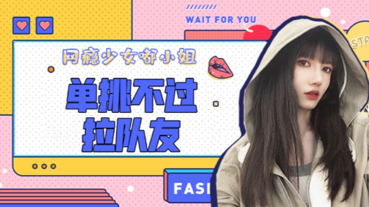单挑不过拉队友