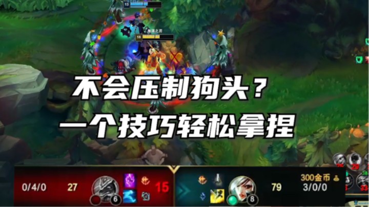 前期如何压制后期英雄？