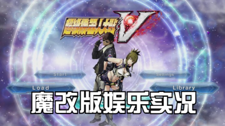 【过路de酱油菌】超级机器人大战V 魔改版 第八期