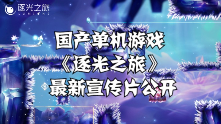 【高能电玩节】国产单机游戏《逐光之旅》最新宣传片公开