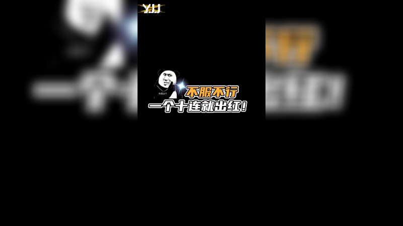 不会一个10连就出了吧？不会吧？