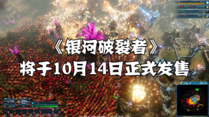 【高能电玩节】《银河破裂者》将于10月14日正式发售