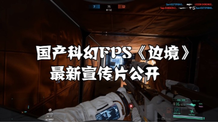 【高能电玩节】国产科幻FPS《边境》最新宣传片公开