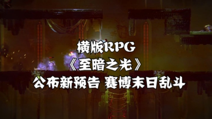 【高能电玩节】横版RPG《至暗之光》公布新预告 赛博末日乱斗