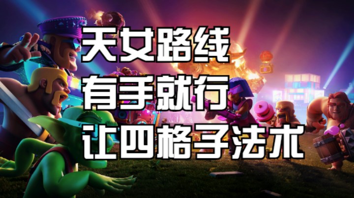 2021 部落冲突9月活动三星视频 天女打法