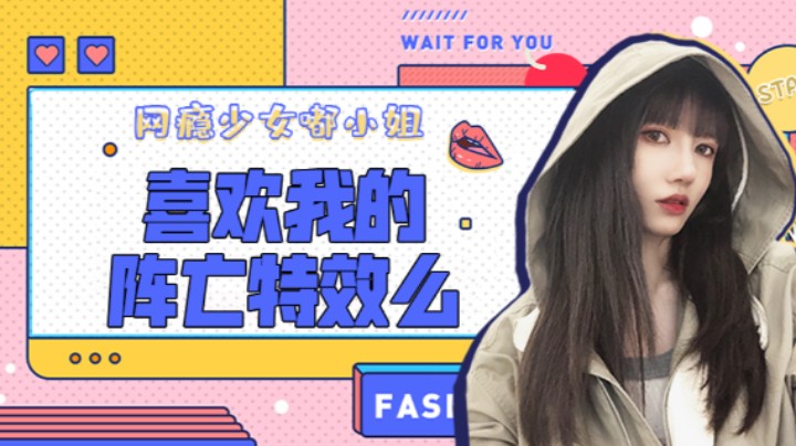 喜欢我的阵亡特效么