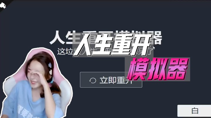 当人生重来一次时。。。