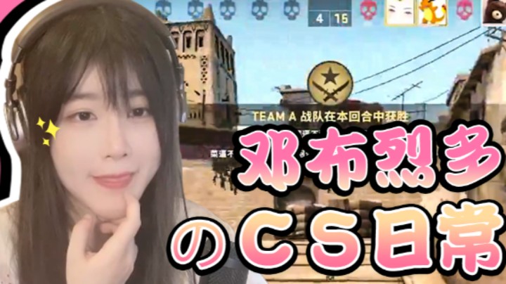 邓布烈多：csgo日常①