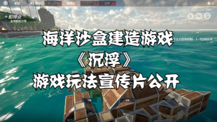 【高能电玩节】海洋沙盒建造游戏《沉浮》游戏玩法宣传片公开