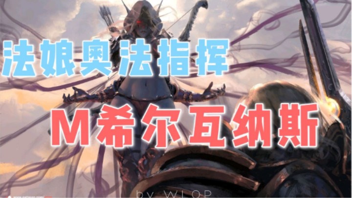 【小草莓】法娘奥法指挥 M希尔瓦娜斯