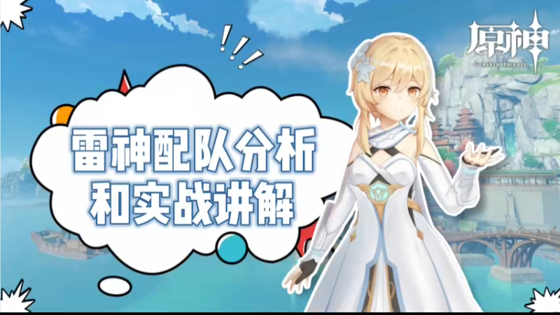 【原神】雷神配对分析和实战讲解