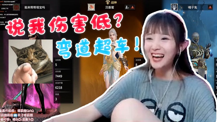 说我伤害低？弯道超车！