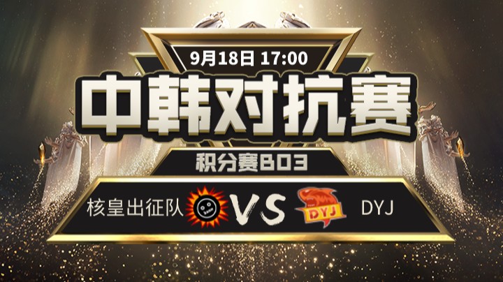 中韩对抗赛-核皇出征队vsDYJ