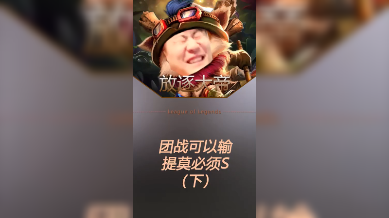 奥拉夫：这把输赢不重要了，提莫必须死！提莫：要迅捷