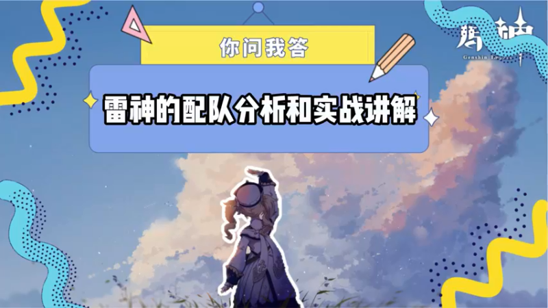 【原神】雷神的配对分析和实战讲解
