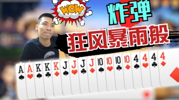 宝哥斗地主-尝尝我狂风暴雨般的炸弹