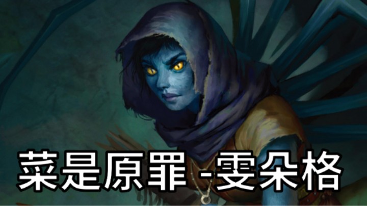 雯朵格，真坏喵？假舔狗？ 开拓者正义之怒的奇闻趣事006