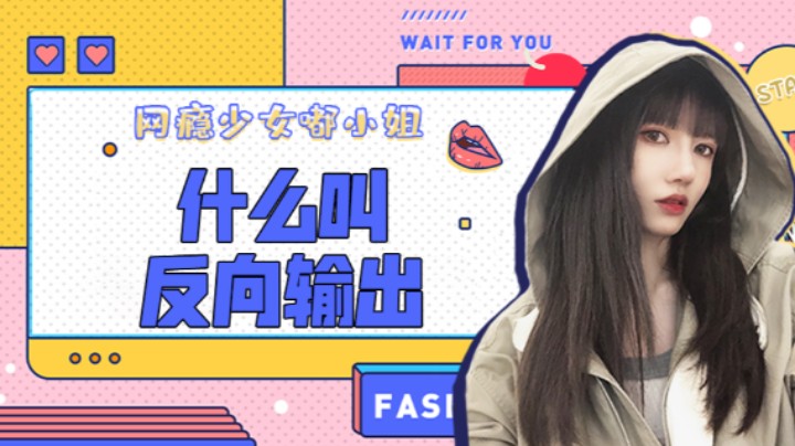 什么叫反向输出