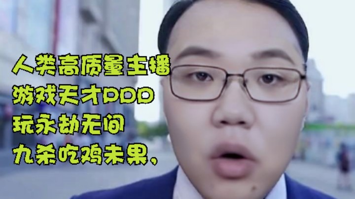 游戏天才PDD玩永劫无间九杀吃鸡未果，伤害5W，倒拔垂柳，击杀才不满十人找谁说理去20