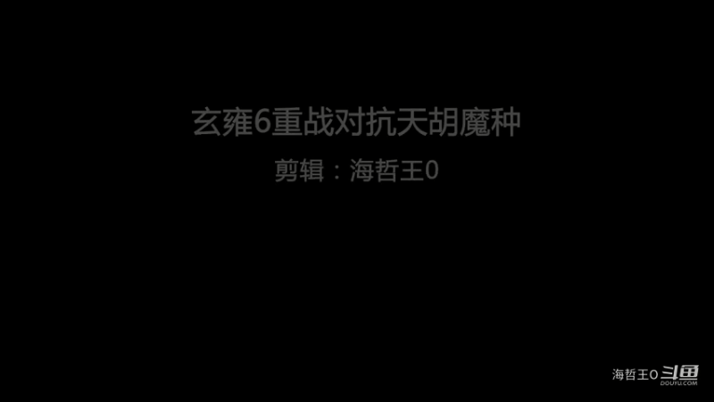 【王者荣耀】玄雍6重战对抗天胡魔种