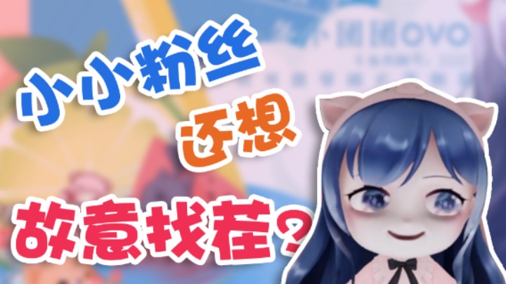【一条小团团】小小粉丝 还想故意找茬？