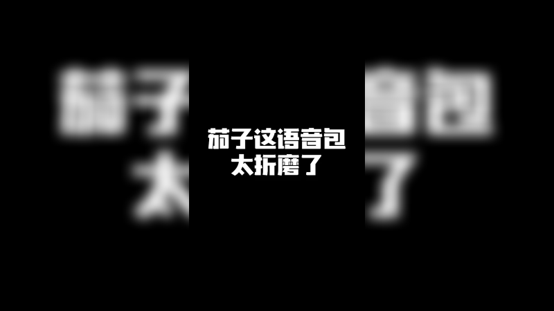 茄子这语音包太折磨了