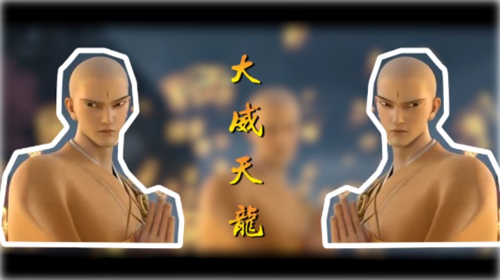 法海-大威天龙（哈哈哈）