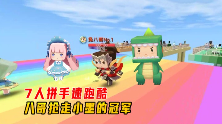 迷你世界：7人拼手速跑酷！八哥和虎妹子吃糖，抢走了小墨的冠军
