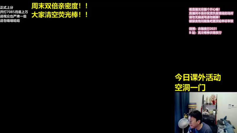 【2021-09-19 11点场】衣锦夜行：周末愉快 双倍亲密度