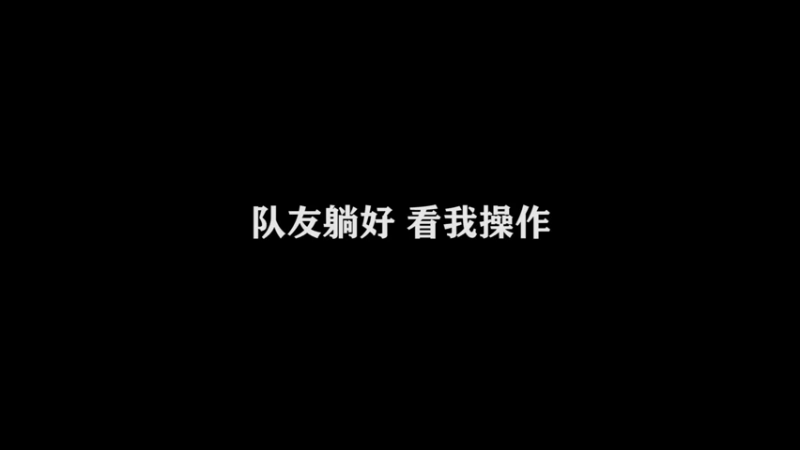 大招的释放技巧