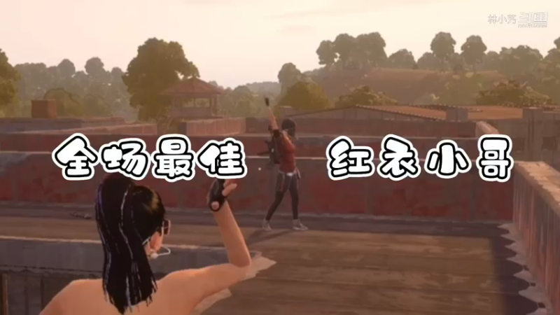 感谢自闭城这个红衣小哥