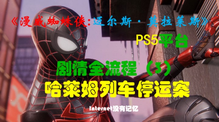 《漫威蜘蛛侠:迈尔斯·莫拉莱斯》PS5平台 4K超高清 剧情全流程（3）哈莱姆列车停运案