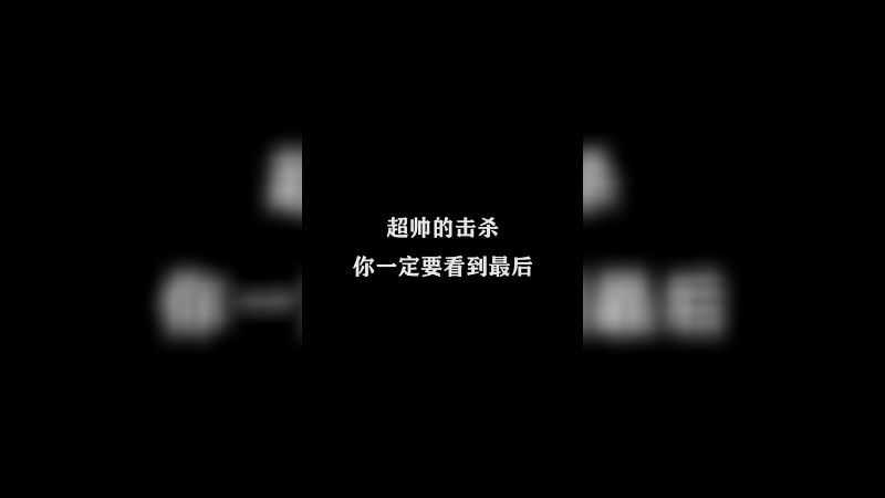 Ye诺风-镜-极限击杀片段 (85)