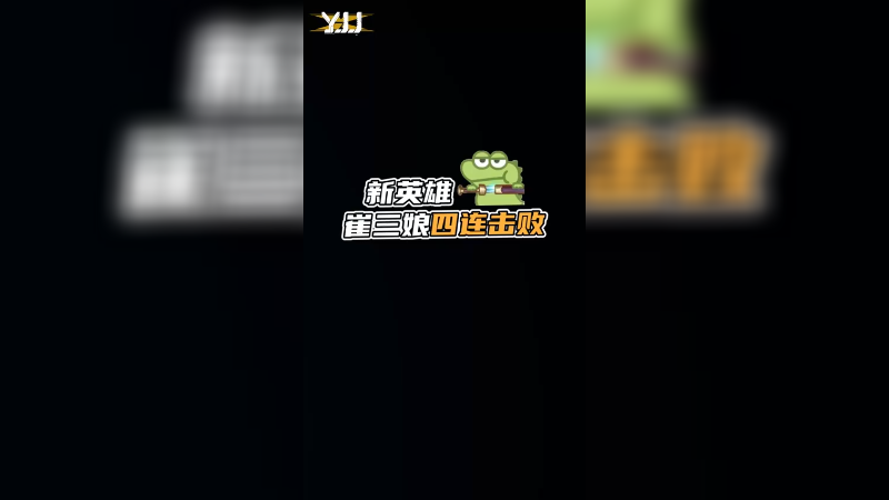 新英雄四连击败！学会了嘛
