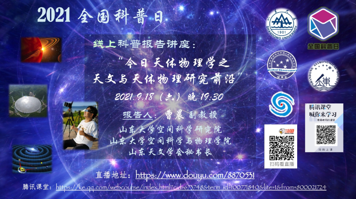《今日天体物理学之天文与天体物理研究前沿》主讲人：曹晨