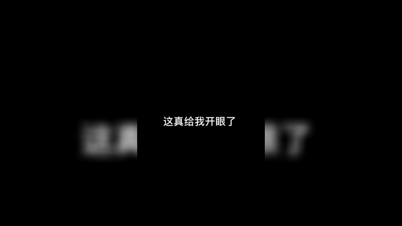 真是给我开眼了
