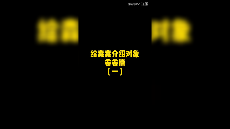 给森森介绍对象卷卷篇一