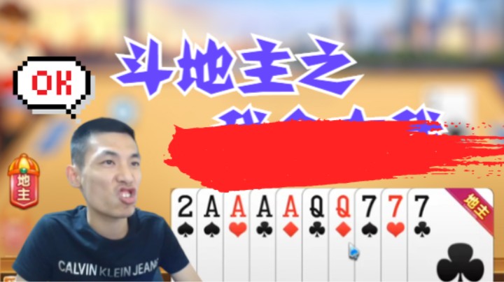 【旭旭宝宝斗地主】-输赢不由你