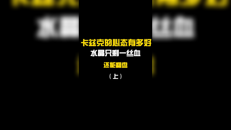 心态决定成败！