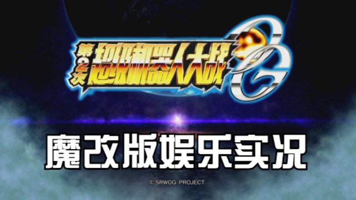 【过路de酱油菌】 第二次超级机器人大战OG 魔改版 最终话 下