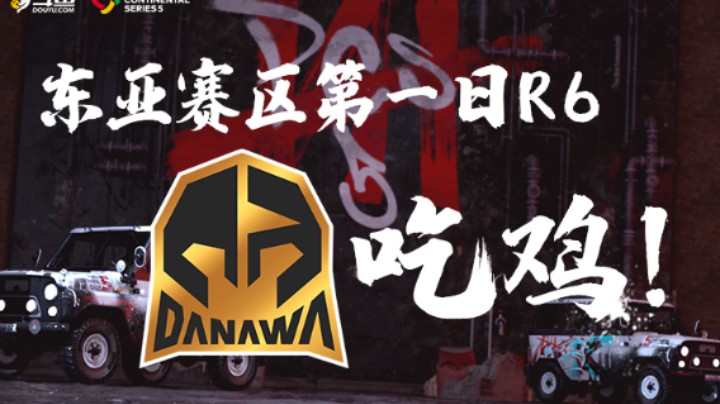 【绝地求生2021PCS S5】东亚 9.18 DAY1 R6 DNW吃鸡！