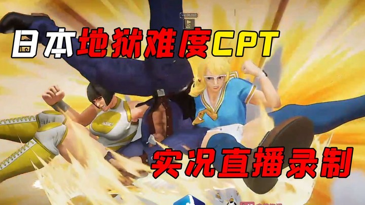 街霸5：日本地狱难度CPT实况直播录制，FUUDO对战NEMO