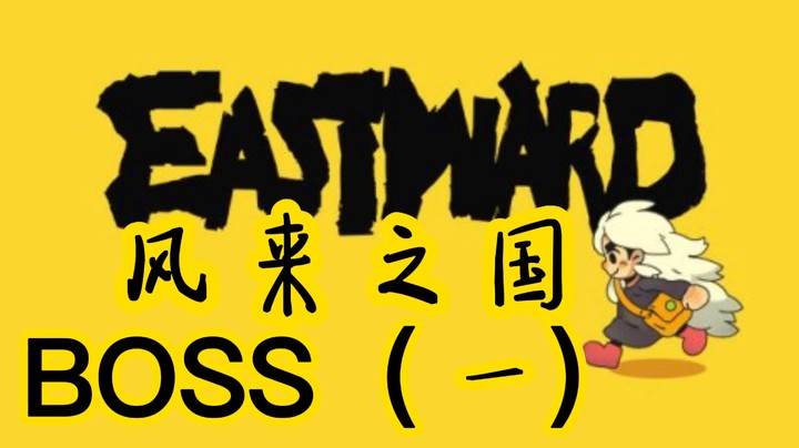 风来之国BOSS（一）