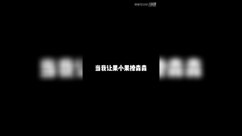当我让果小果撩森森
