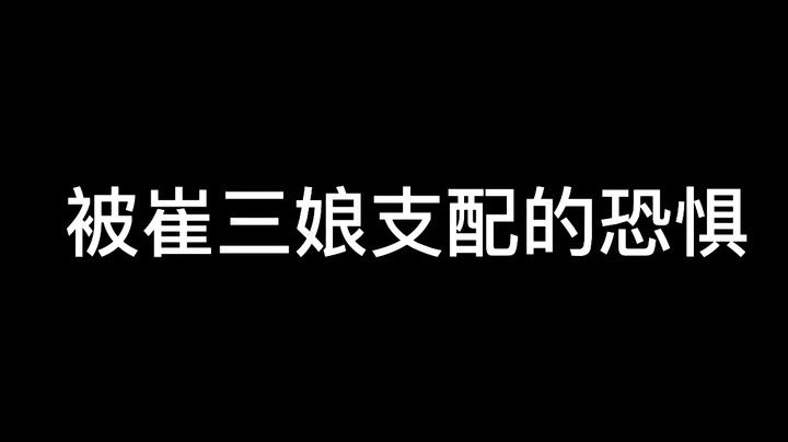 被崔三娘支配的恐惧