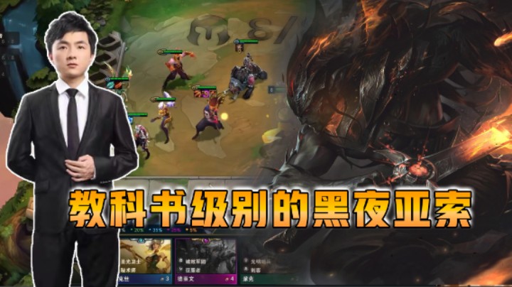 云顶之弈仙凡：教科书级别的黑夜亚索！