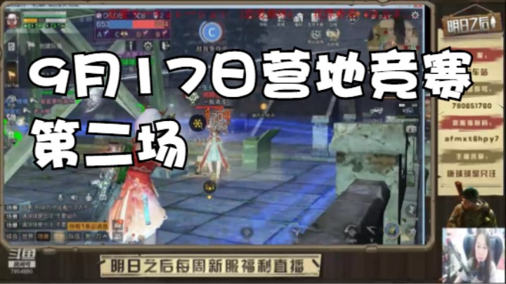 9月17营地赛第二场秋日森林@唐球球是只汪#明日之后