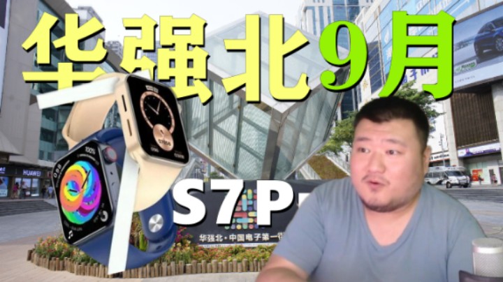 苹果发布会前我拥有了一块小天才 华强北直角S7