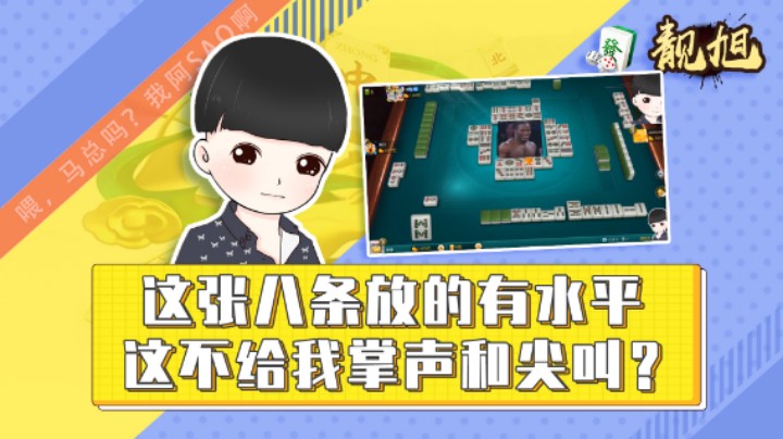 【靓旭】这张八条放的有水平，这不给我掌声和尖叫？