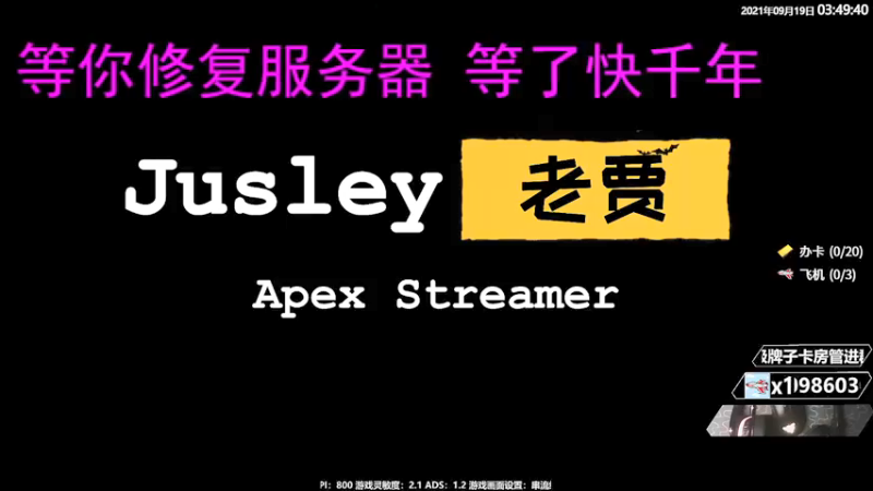 【2021-09-19 03点场】Jusley：勿忘国耻！